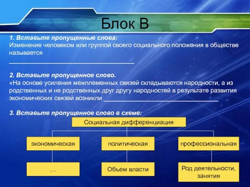 4 властью в обществе называют. Блоки по обществознанию. Социальная позиция человека в обществе называется. Изменение человеком социального положения. Блоки в обещствощнпнии.