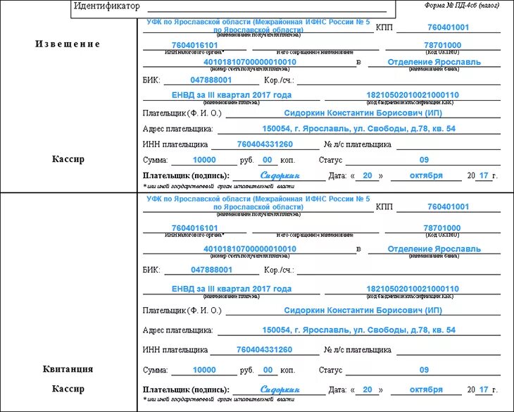 Квитанция Пд-4 образец заполнения. Квитанция извещения форма Пд-4сб налог. Квитанция форма Пд-4сб налог заполненный. Уплата налогов образец заполнения квитанции ИП. Налоговая оплатить госпошлину