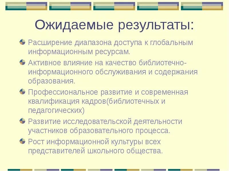 Ожидаемые Результаты. Информационные ресурсы библиотеки. Инвентаризация библиотечного фонда. Инвентаризация библиотечного фонда в библиотеке. Инвентаризация библиотеки