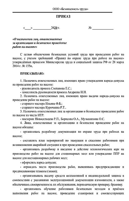 Приказ о назначении ответственного по охране труда на высоте. Приказ о назначении ответственного при работе на высоте образец. Приказ о работе на высоте. Приказ на высотные работы. Приказ о назначении ответственных на высоте