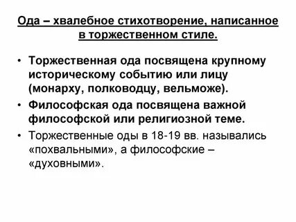 Ода направление в литературе