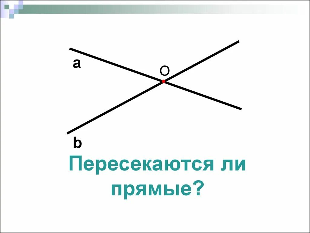 Пересеченные прямые