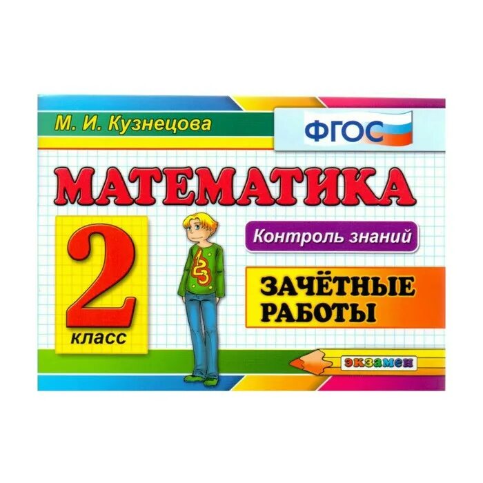 Зачетные работы по математике 4 класс. Кузнецова. контроль знаний. математика. 1 кл. зачетные работы. фгос. математика контроль знаний. математики контрольный знаний 2 класс. кузнецова. контроль знаний:математика. 2 кл. зачетные работы..