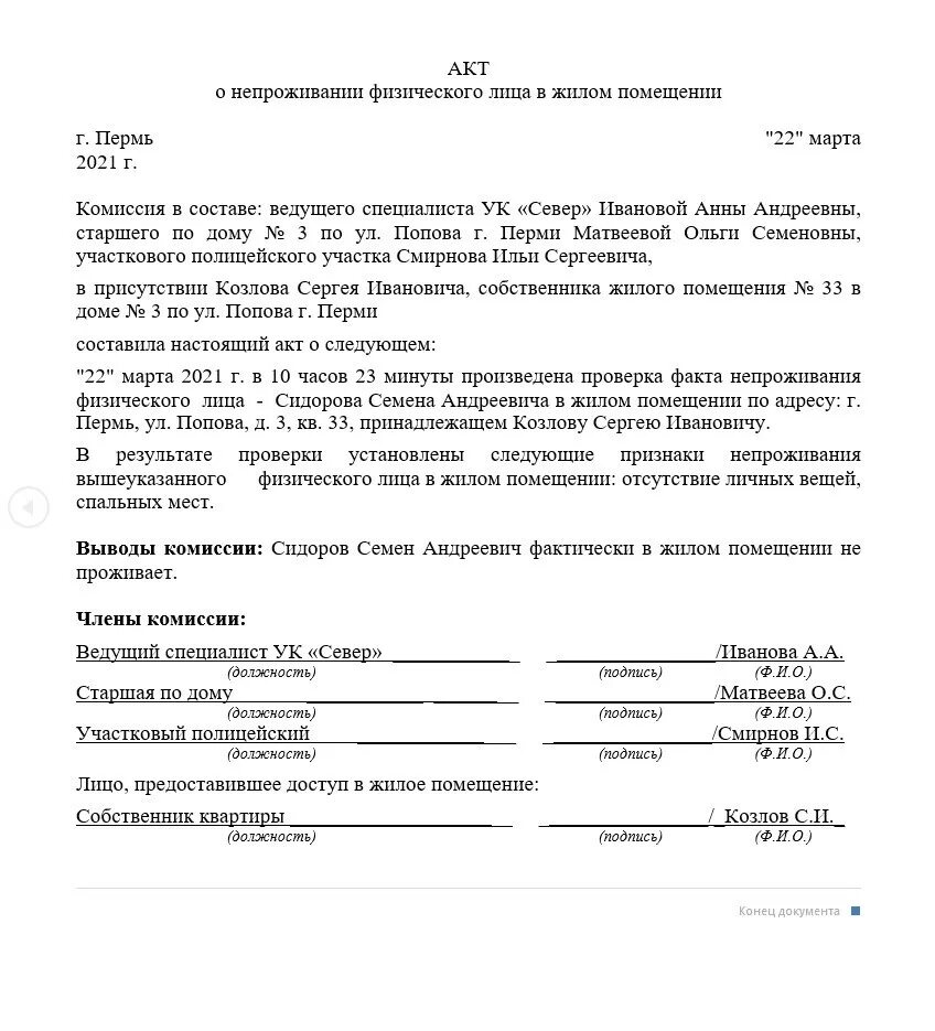 Фактически проживает по адресу. Акт о проживании образец для суда. Образец акта о не проживающих по месту прописки. Акт о фактическом не проживании. Образец акта от соседей о проживании образец.