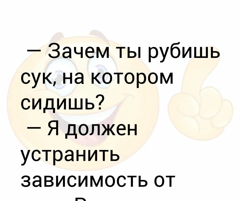 Не руби суку на которой сидишь. Пилит сук на котором сидит. Сук на котором сидишь. Не пили сук на котором сидишь. Рубить сук на котором сидишь значение.