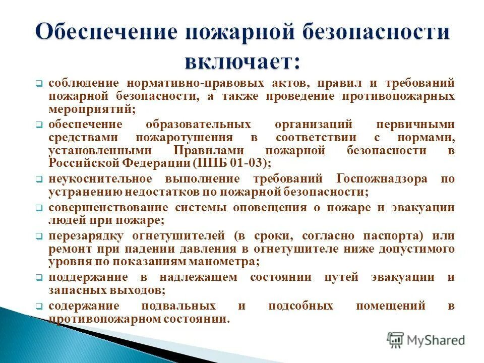 Активные мероприятия по обеспечению пожарной безопасности. НПА О проведении противопожарной пропаганды. Поддержание территории в надлежащем состоянии. Мероприятия по обеспечению надлежащего состояния дорог. Поддерживать в надлежащем состоянии