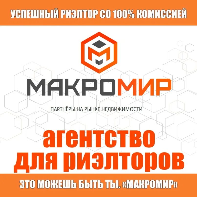 Макромир недвижимость логотип. Риэлторское агентство Макромир. Макромир Калининград. Макромир агентство недвижимости Екатеринбург. Макромир недвижимость сайт