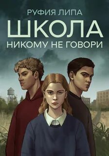 Никому не говори 24
