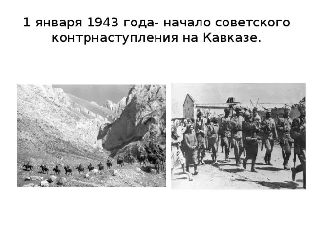 Кавказ 1а. Битва за Кавказ 1942-1943. Битва за Кавказ 1942-1943 контрнаступление. Битва за Кавказ наступление Советской армии. Кавказ 1943.