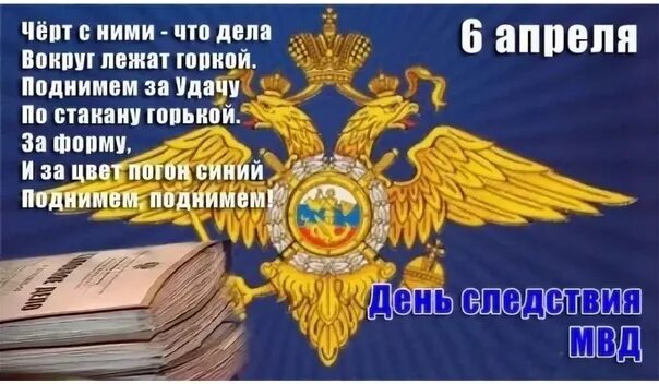 Поздравление с днем следствия мвд 6