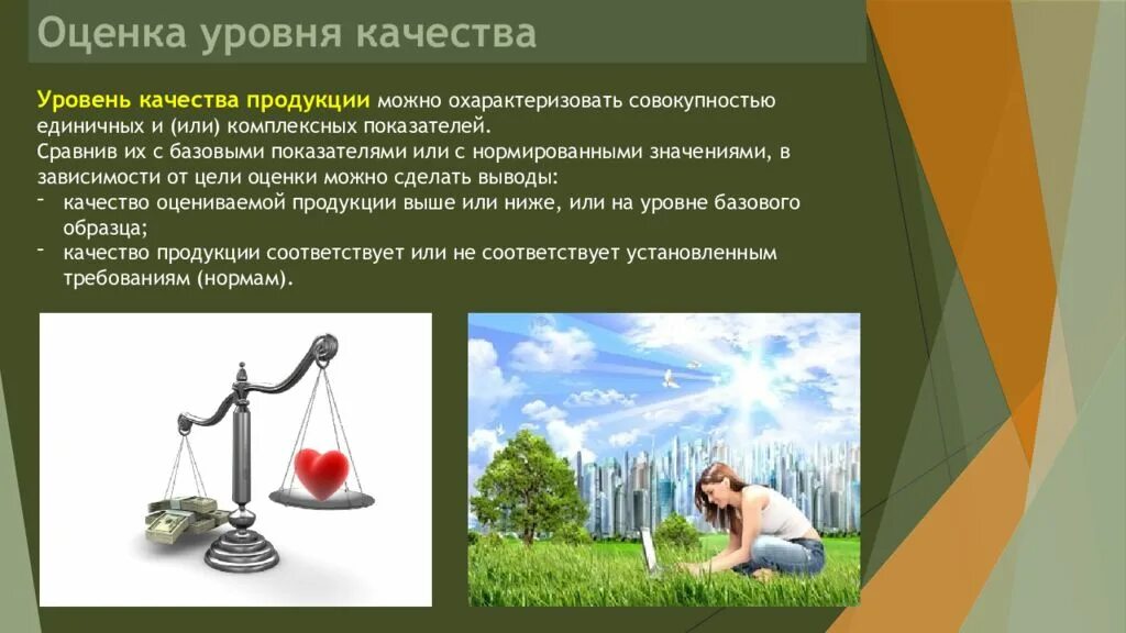 Уровень качество продукции показатели качества. Оценка уровня качества продукции. Показатели оценки уровня качества продукции. Уровень качества продукции это.