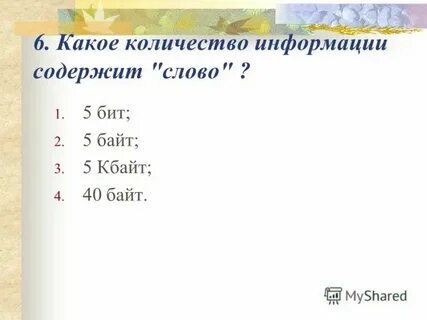 Сколько бит в слове байт ответ