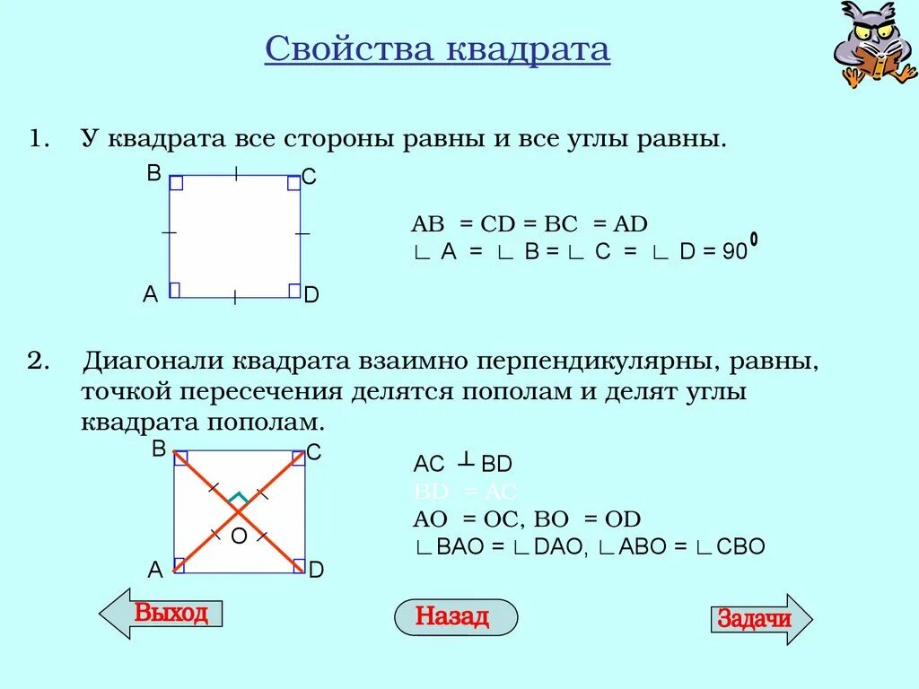 Свойства диагоналей квадрата. Диагонали квадрата взаимно перпендикулярны. Свойства квадрата доказательство. Свойства сторон квадрата.