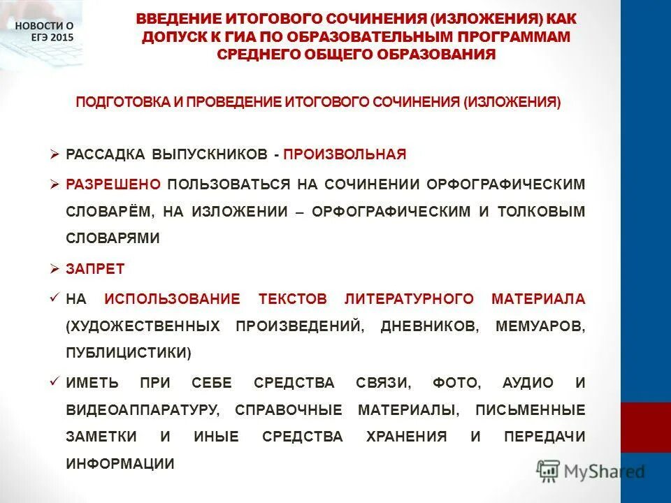 Проведение итогового изложения. Рассадка на итоговое сочинение. Рассадка участников итогового сочинения. Глоссарий на федерального закон. Можно ли пользоваться словарём на итоговом сочинении.