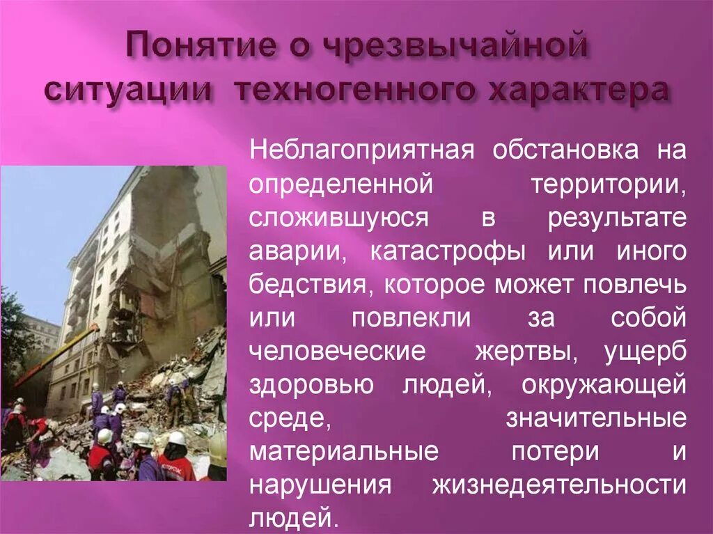 Понятия опасной ситуации. ЧС техногенного характера. Чрезс техногенного характера. Понятие чрезвычайной ситуации техногенного характера. ЧС техногенногоьхарактера.