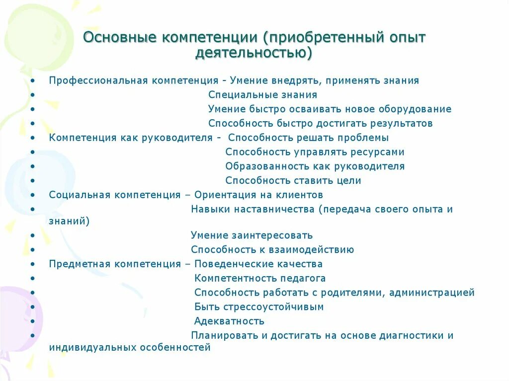 Профессиональные знания умения навыков педагога. Поведенческие компетенции. Приобретенные компетенции. Компетенции навыки тренера-преподавателя. Ключевые компетенции тренера.