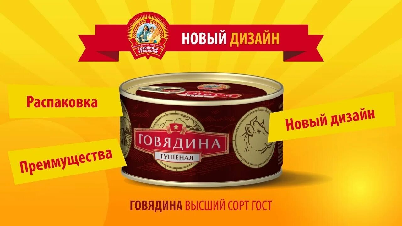 Тушенка сохраним традиции. Тушенка сохраним традиции калининград. тушенка говядина сохраним традиции. тушенка калининградская сохраняя традиции. говядина тушёная, высший сорт.