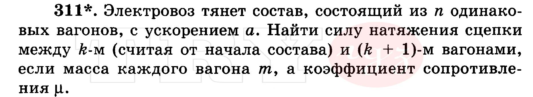 Сила натяжения сцепок вагонов. Электровоз тянет вагоны с силой 300 кн. Электровоз тянет вагоны с силой 300 кн с силой сопротивления 170кн. Сила сопротивления вагонов. Электровоз тянет