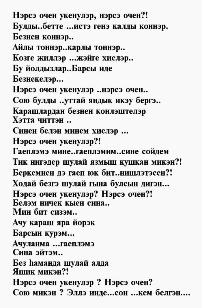 Слова песни на татарском языке. Стихи на татарском. С ьихи на татарском языке. Красивые стихи на татарском языке. Стихотворение на татарском языке.