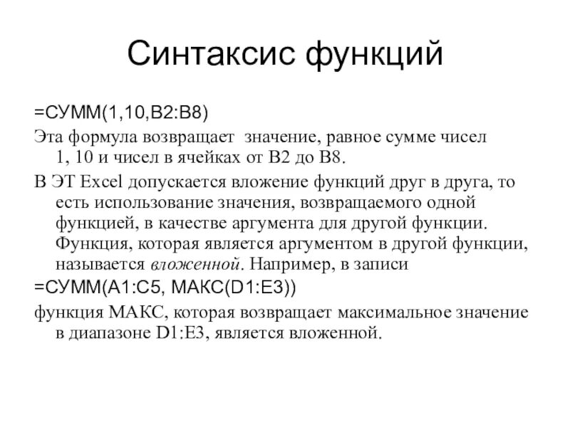 Синтаксис функции это. Синтаксис функции. Синтаксис формул. Синтаксис функции в excel. Синтаксис для формулы с внешней ссылкой.