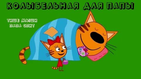 Папа тише тише