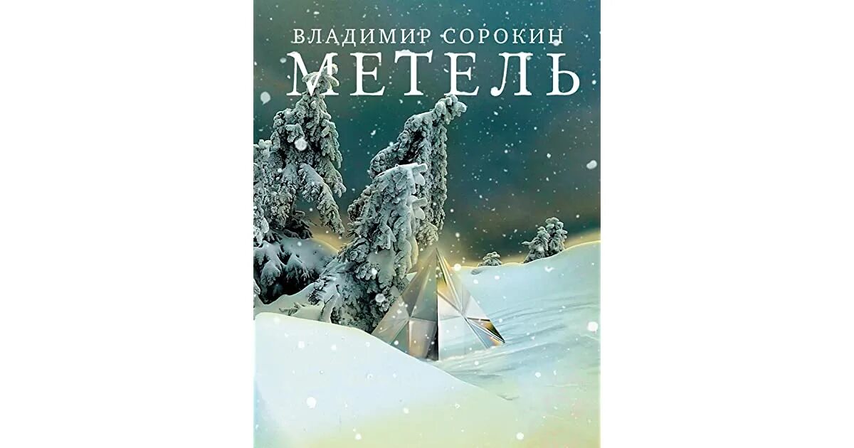 Черная метель аудиокнига слушать. Сорокин метель книга. Метель обложка книги.