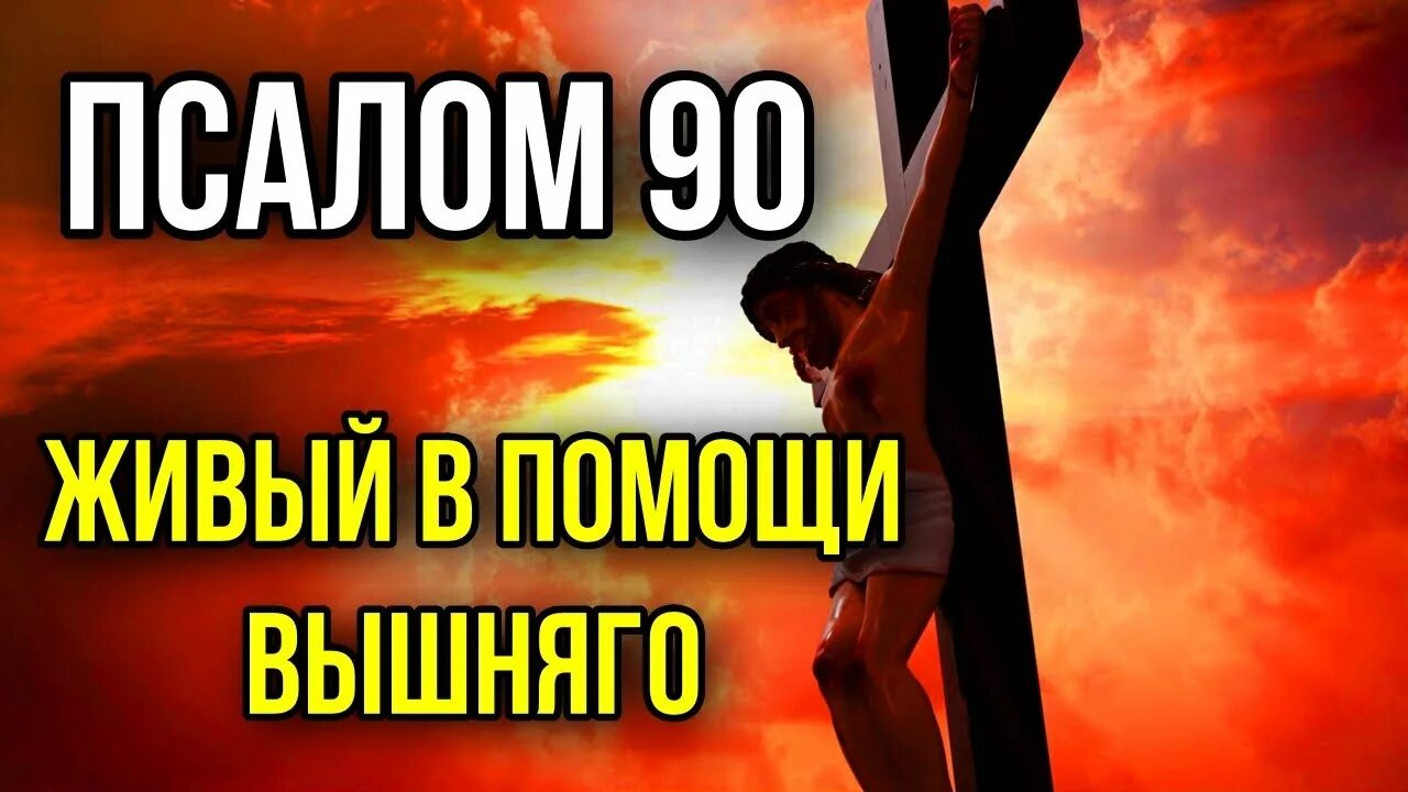 Молитва живые помощи вышнего слушать 40 раз. Псалом 40 Живый в помощи. Живый в помощи Вышняго Псалом. Живый в помощи 40 раз 90 Псалом. Живый в помощи Вышнего 90.