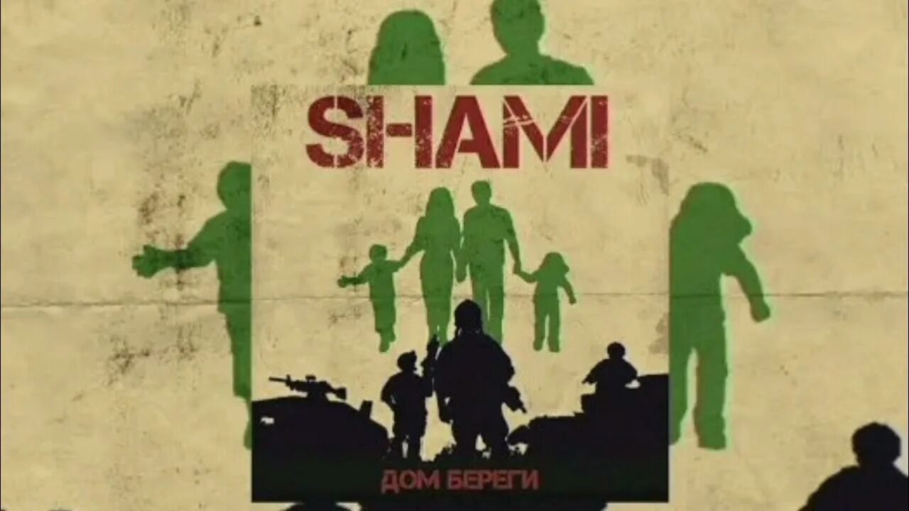 Песню дом береги. Дом береги shami. дом береги shami текст. моя по любому shami. текст песни дом береги шами.