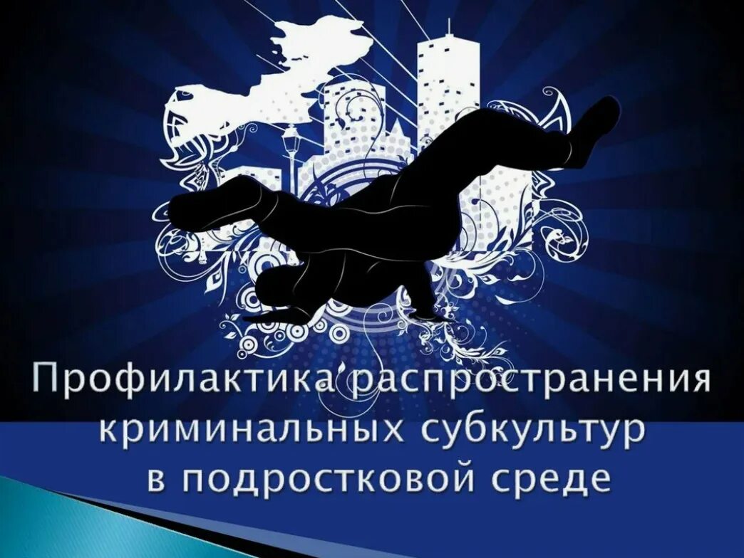Криминальная субкультура. Криминогенная субкультура. Криминальная субкультура среди несовершеннолетних. Влияние сми на распространение криминальной субкультуры картинки. Субкультура.