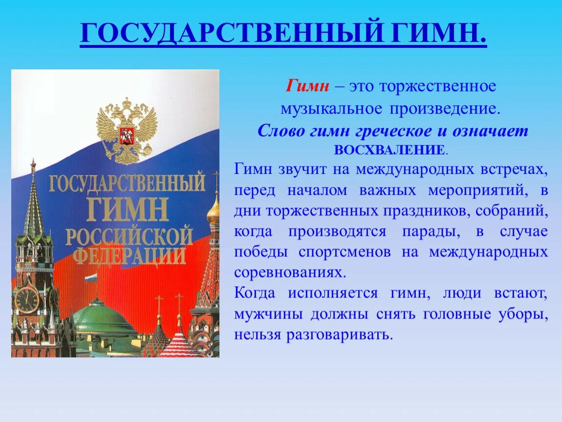 Почему важен гимн. Гимн России. Исполнение государственного гимна Российской Федерации. Гимн России картинки. Информация о гимне России.