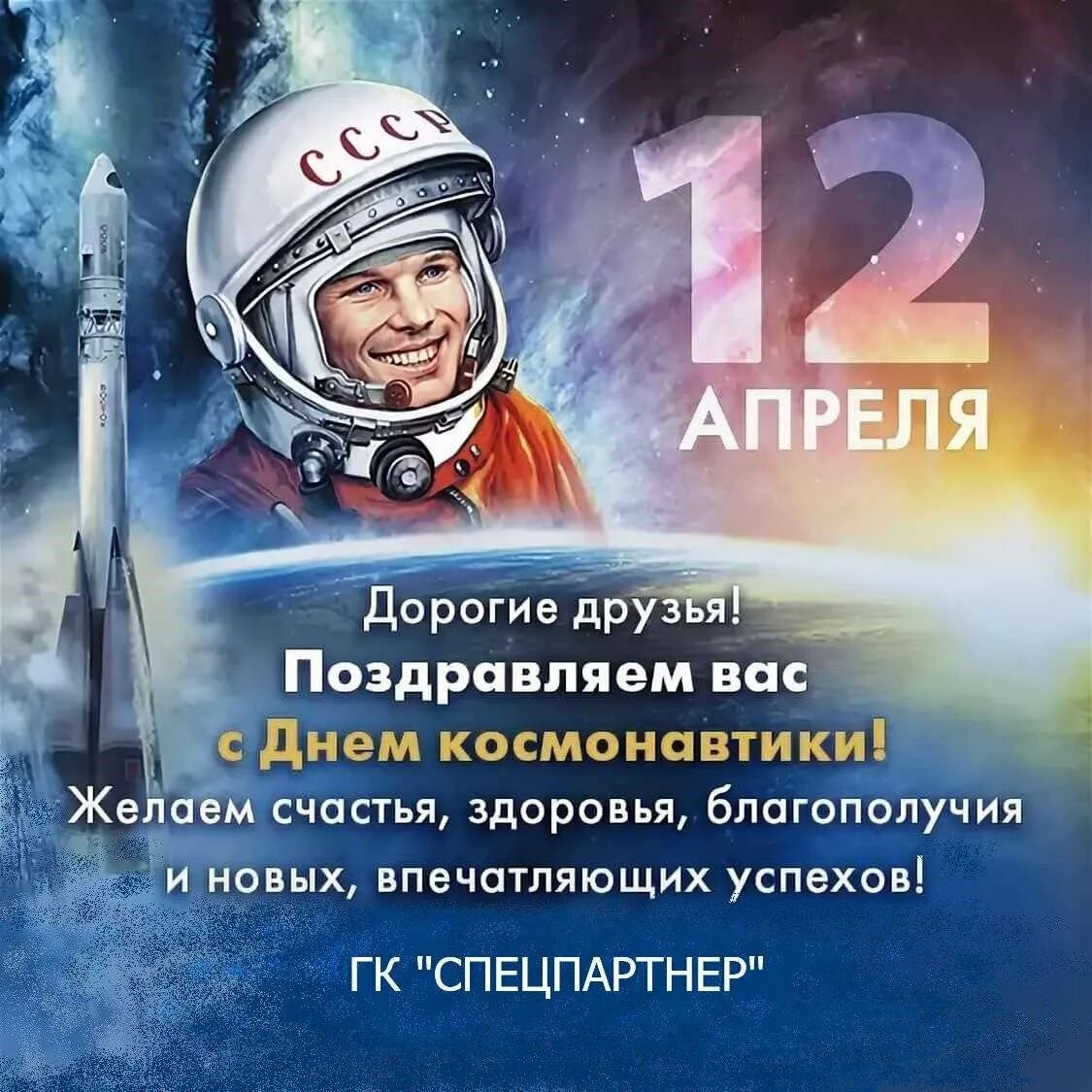 2 апреля день космонавтики. 12 Апреля день космонавтики. С днем космонавтики поздравление. С днем космонавтики открытки. День Космонавта.