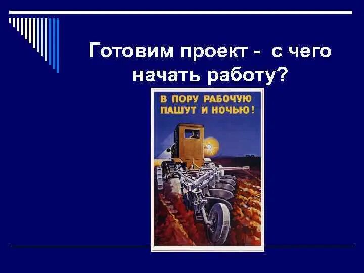 Класс рабочий пашет днем и ночью песня. В пору рабочую пашут и ночью. Агитационные плакаты в пору рабочую пашут. В пору рабочую пашут и ночью Советский плакат. Пашут и ночью плакат.