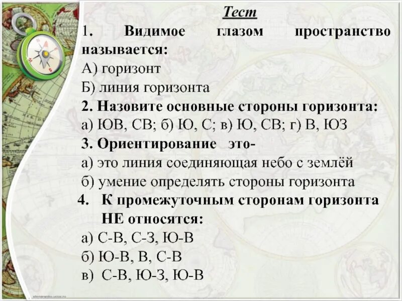 Видимое глазом пространство называется. Видимое глазом пространство география. Стороны горизонта 5 класс география. Стороны горизонта проверочная работа 2 класс.