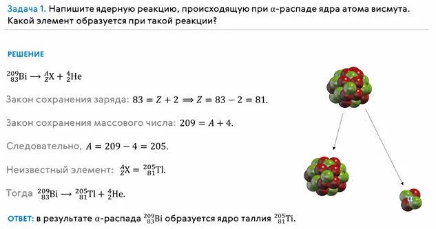 Пример реакции распада. Уравнение Альфа распада ядра атома. Альфа и бета распад ядра. Задания на ядерный распад. Альфа распад и бета распад задачи.