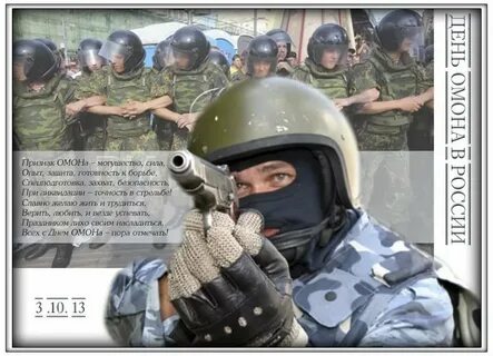День омона