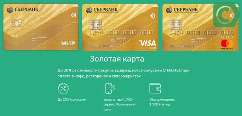 Золотая зарплатная карта сбербанк отзывы