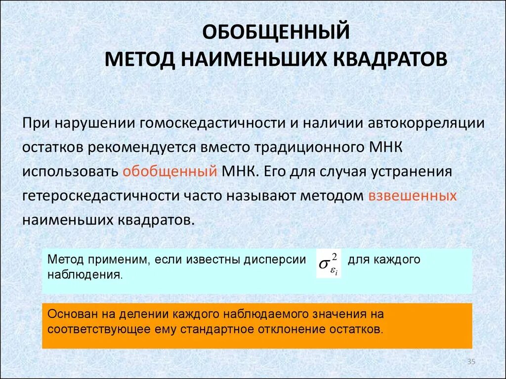 Обобщенная методика. Обобщенный метод наименьших квадратов. Обобщенный метод наименьших квадратов применяется. Обобщенный метод наименьших квадратов применяется в случае. Обобщённый метод наименьших квадратов применяется для устранения.