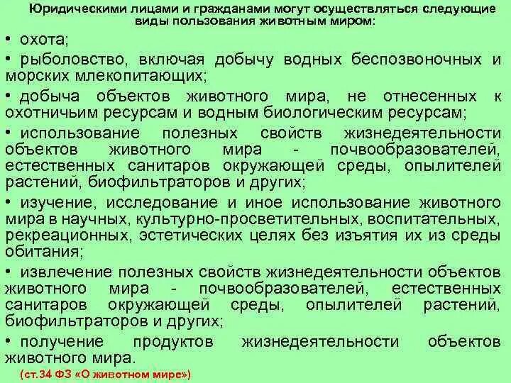 Право на приоритетное пользование животным миром распространяется. Виды пользования животным миром. право пользования животным миром и его виды.