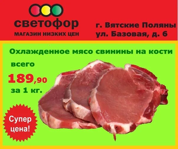 Магазин светофор мясо свинина. Свинина охлажденная в светофоре. Свежее мясо. Магазин светофор мясо свинина. Поступление свежего мяса.
