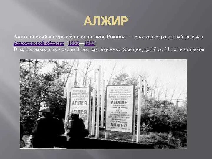 Музей алжир акмолинский лагерь. Женский лагерь алжир акмолинский. Лагерь алжир в акмолинске мемориал. Музей алжир акмолинский лагерь. Акмолинский лагерь алжир.
