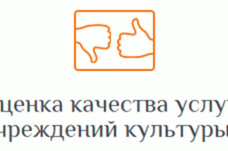 Независимая оценка качества обслуживания. Оценка качества услуг учреждений культуры. Независимая оценка качества культуры. Независимая оценка качества учреждений культуры. Оценке качества предоставления услуг организациями культуры.