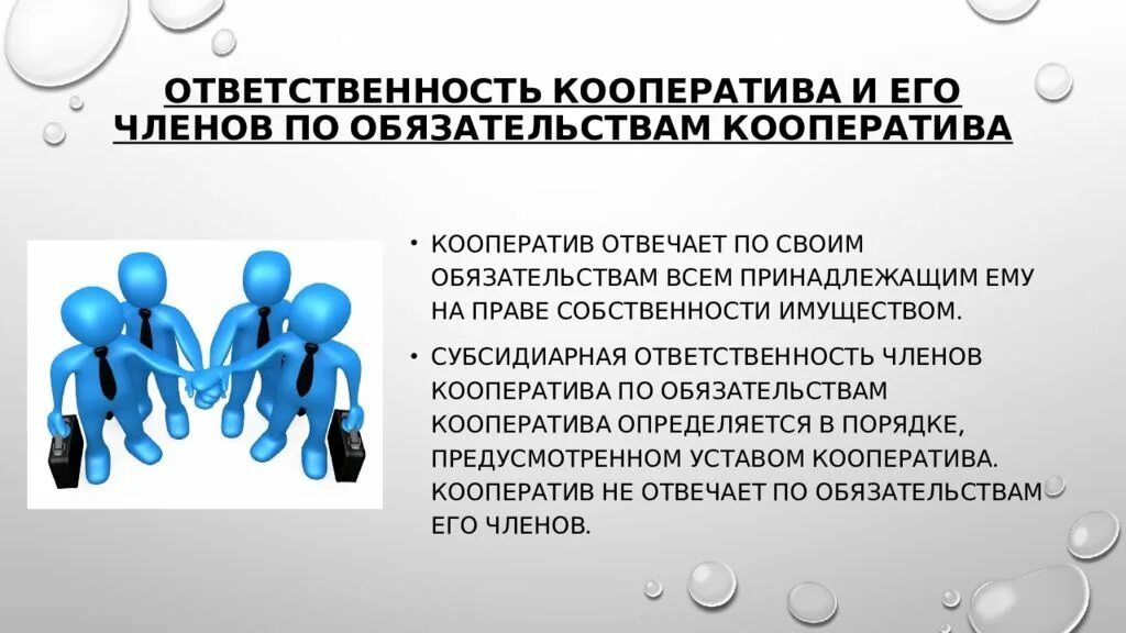 Имеет право быть членом кооператива. Ответственность кооператива. Субсидиарная ответственность производственного кооператива. Кооператив ответственность по обязательствам. Производственный кооператив презентация.