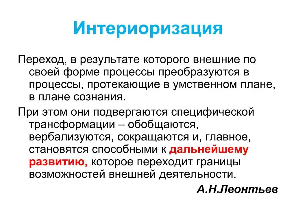 Понятие интериоризации и экстериоризации. Экстериоризация выготский. Интериоризация это в психологии. Интериоризация по выготскому пример. Переход внешних.