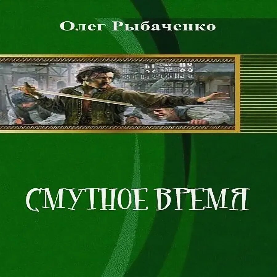 Стальной волк. Смутное время книги. Аудиокнига сотня смутное время 1. Книги о смутном времени художественные. Очерки русской смуты.