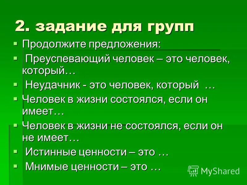 Продолжи предложение часы. Преуспевающий человек это человек который. Продолжить предложение это - человек.. Продолжить предложение хорошая жизнь это. Диалог на тему жизненные ценности.