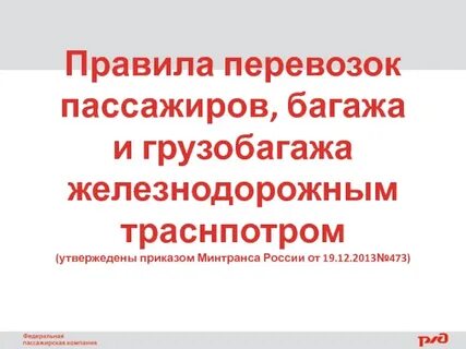 Правило 473