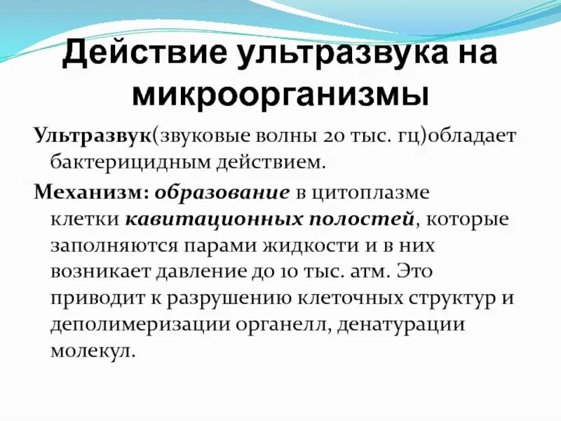 Механизм повреждающего действия ультразвука на бактериальную клетку. Ультрафиолетовые лучи источники. Бактерицидным действием обладает. Бактерицидным действием обладает. Бактерицидным действием обладают.