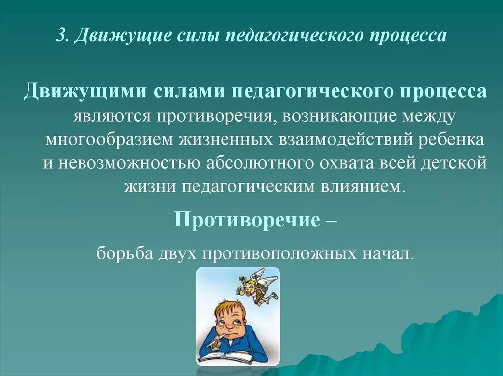 Целостность учебно воспитательного процесса. Движущиеся силы педагогического процесса. Движущие силы пед процесса. Движущими силами педагогического процесса являются. Сущность и движущие силы образовательного процесса.