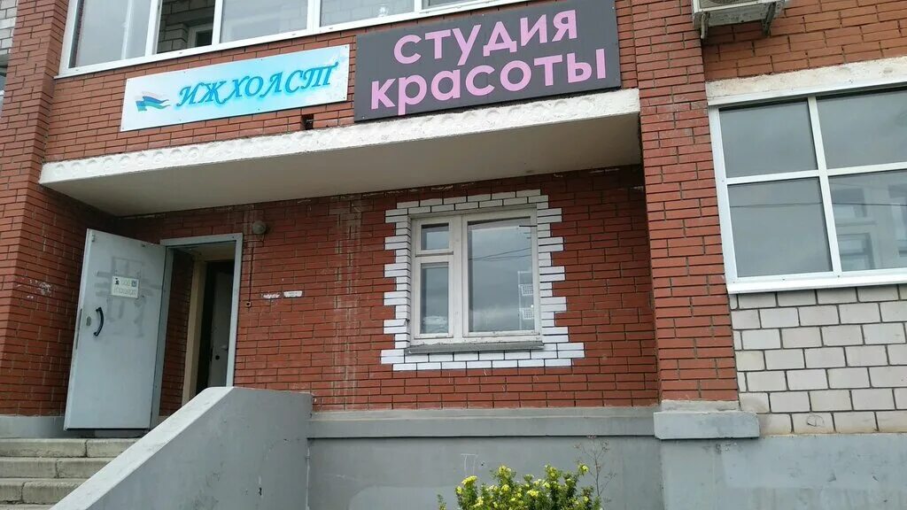 23 нет ижевск. Ижхолст ижевск. студия красоты ижевск. улица ракетная 23. 23 библиотека ижевск.