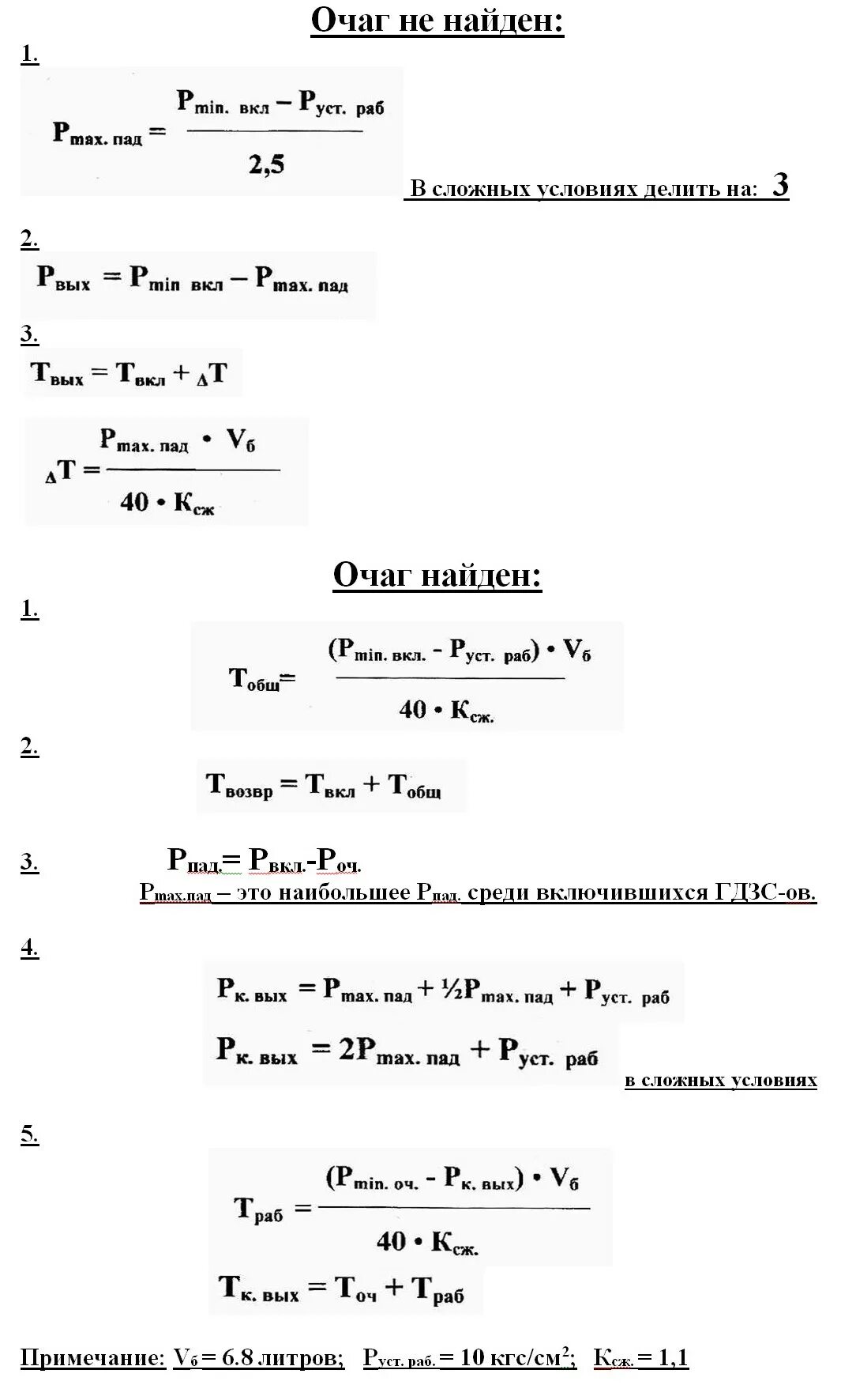Гдзс расчеты воздуха. Задачи ГДЗС формулы. Шпаргалки по ГДЗС формулы расчета. Формулы по ГДЗС шпаргалка. Формулы для решения задач по ГДЗС шпора.